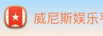 威尼斯娱乐平台 logo